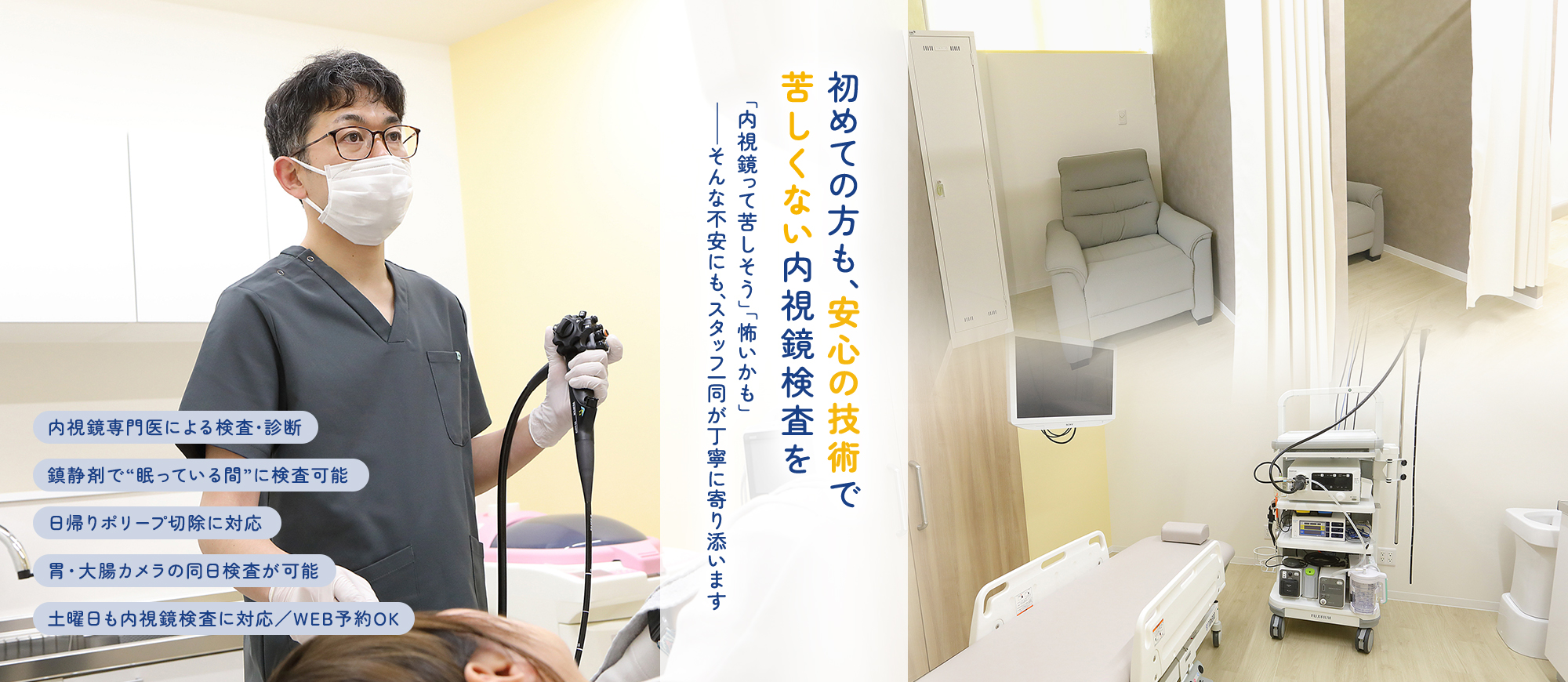 初めての方も、安心の技術で苦しくない内視鏡検査を